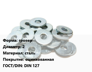 Шайба гровер D=2 сталь оцинкованная ГОСТ: DIN 127, тонна цена от 148500 ₼ / кг, где купить, условия доставки в Баку и Бакинская области